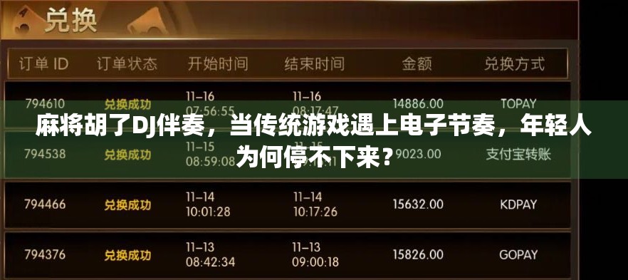 麻将胡了DJ伴奏，当传统游戏遇上电子节奏，年轻人为何停不下来？