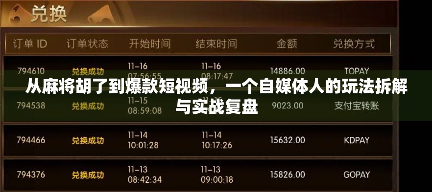 从麻将胡了到爆款短视频,一个自媒体人的玩法拆解与实战复盘