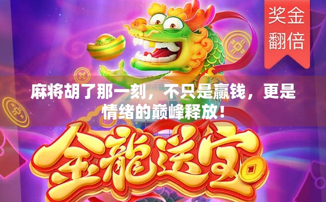 麻将胡了那一刻，不只是赢钱，更是情绪的巅峰释放！