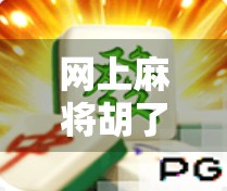 网上麻将胡了试玩，虚拟牌桌上的真实快乐，还是数字陷阱？