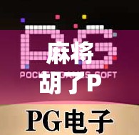 麻将胡了PG规则全解析，新手也能秒变高手的秘籍！