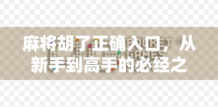 麻将胡了正确入口，从新手到高手的必经之路，你真的知道吗？
