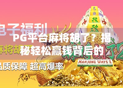 PG平台麻将胡了?揭秘轻松赢钱背后的套路与风险! PG平台麻将胡了?揭秘轻松赢钱背后的套路与风险!