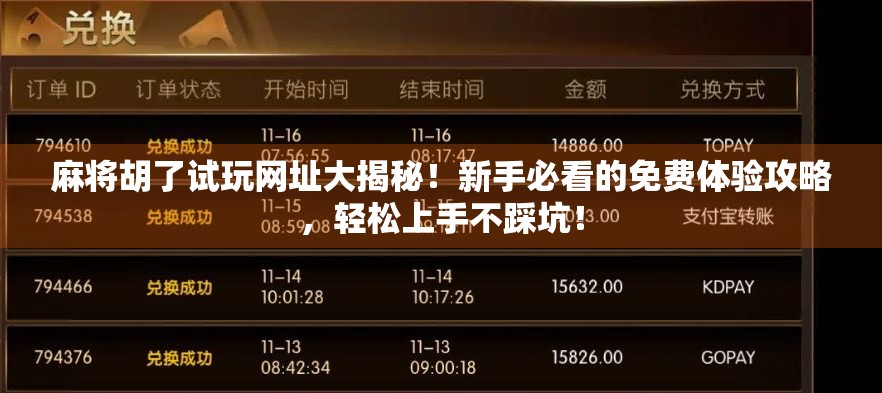 麻将胡了试玩网址大揭秘!新手必看的免费体验攻略,轻松上手不踩坑!