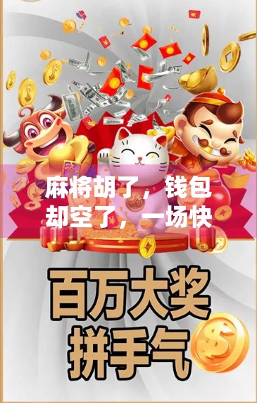 麻将胡了,钱包却空了,一场快乐背后的清醒觉醒