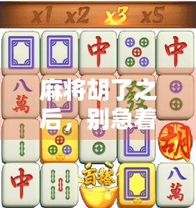 麻将胡了之后，别急着收牌！教你一招抽奖式赢钱秘诀，让赢家变稳赢！