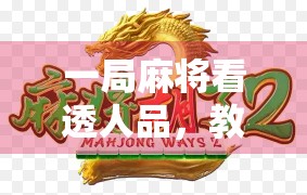 一局麻将看透人品，教你一眼识破胡了背后的玄机！