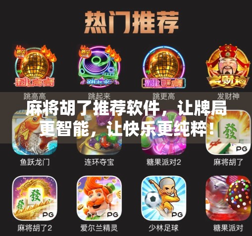 麻将胡了推荐软件,让牌局更智能,让快乐更纯粹!