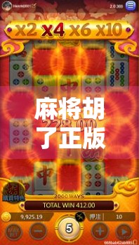 麻将胡了正版网站？小心这些陷阱别踩坑！