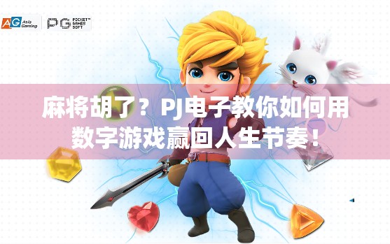 麻将胡了?PJ电子教你如何用数字游戏赢回人生节奏!