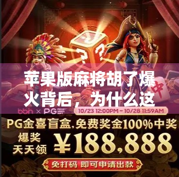 苹果版麻将胡了爆火背后,为什么这款PC游戏在移动端突然走红? 苹果版麻将胡了爆火背后,为什么这款PC游戏在移动端突然走红?
