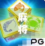 麻将胡了PG玩法全解析,新手也能秒变高手的秘籍大公开!