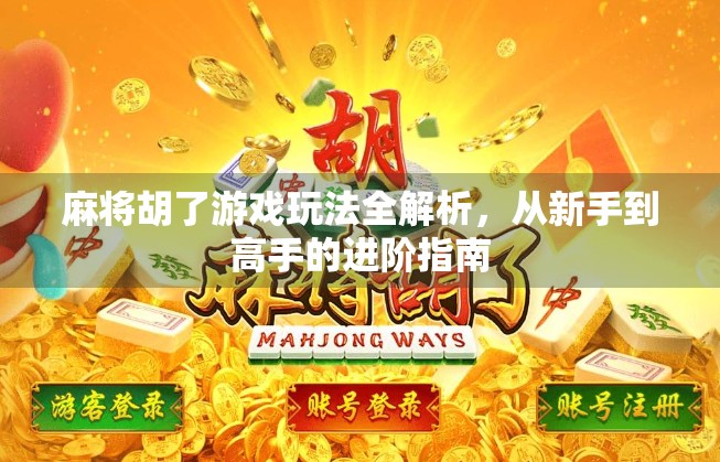 麻将胡了游戏玩法全解析，从新手到高手的进阶指南