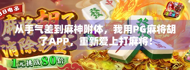 从手气差到麻神附体，我用PG麻将胡了APP，重新爱上打麻将！