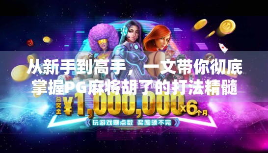 从新手到高手，一文带你彻底掌握PG麻将胡了的打法精髓！