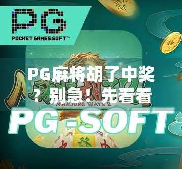PG麻将胡了中奖？别急！先看看这背后藏着的套路和真相