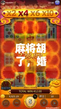 麻将胡了，婚礼上最意想不到的彩礼—一场用牌局点燃全场的创意婚宴游戏