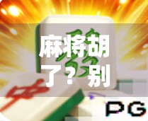 麻将胡了？别急！先搞懂消除规则再开打，否则你可能输得不明不白！