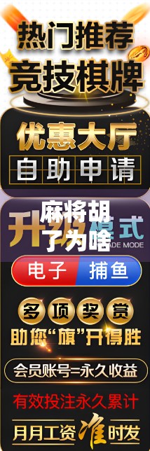麻将胡了为啥反而减分？揭秘胡牌背后的隐藏规则与玩家心理陷阱！