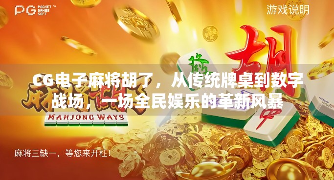 CG电子麻将胡了,从传统牌桌到数字战场,一场全民娱乐的革新风暴