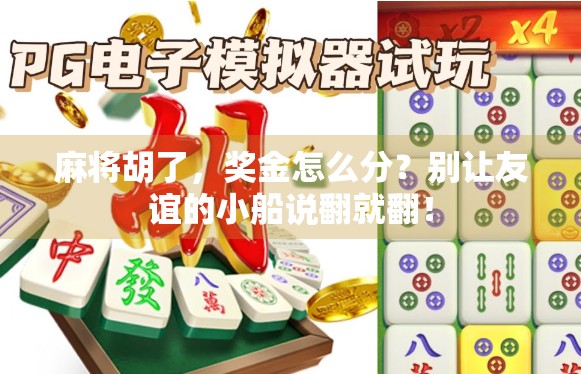麻将胡了，奖金怎么分？别让友谊的小船说翻就翻！