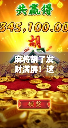 麻将胡了发财满屏！这届年轻人为什么越来越爱赌？