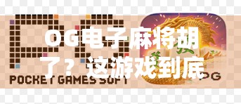 OG电子麻将胡了？这游戏到底有多上头？真实体验告诉你！