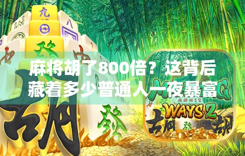 麻将胡了800倍?这背后藏着多少普通人一夜暴富的幻梦与陷阱!