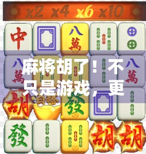 麻将胡了!不只是游戏,更是中国人的社交密码与文化符号