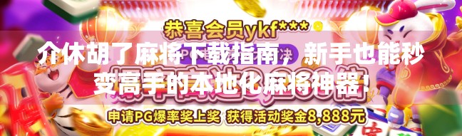 介休胡了麻将下载指南,新手也能秒变高手的本地化麻将神器!