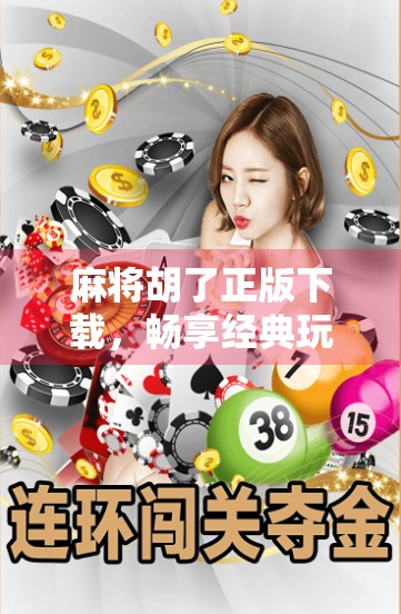 麻将胡了正版下载,畅享经典玩法,拒绝山寨陷阱!