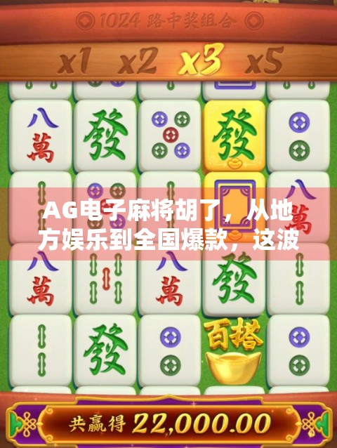 AG电子麻将胡了，从地方娱乐到全国爆款，这波线上麻将热背后藏着什么？