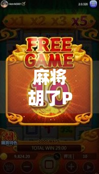 麻将胡了PC版怎么玩?手把手教你轻松上手,赢在起跑线!