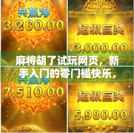 麻将胡了试玩网页，新手入门的零门槛快乐，你真的懂吗？