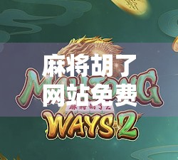 麻将胡了网站免费？小心免费背后的陷阱，别让快乐变烦恼！