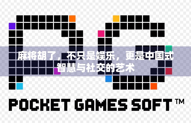 麻将胡了，不只是娱乐，更是中国式智慧与社交的艺术