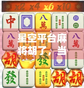 星空平台麻将胡了,当传统游戏遇上数字浪潮,谁在笑?