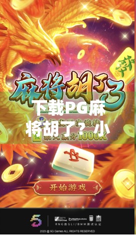 下载PG麻将胡了？小心这些套路让你越玩越亏！