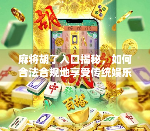 麻将胡了入口揭秘，如何合法合规地享受传统娱乐？