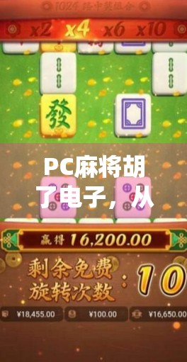 PC麻将胡了电子,从传统游戏到数字娱乐的华丽转身