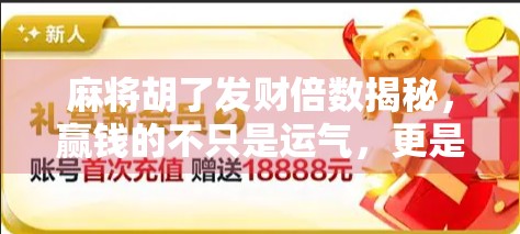 麻将胡了发财倍数揭秘,赢钱的不只是运气,更是策略与心理博弈!