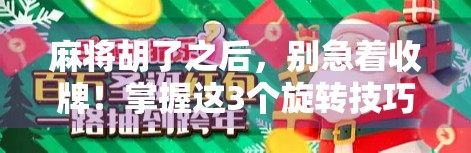 麻将胡了之后，别急着收牌！掌握这3个旋转技巧，让你赢麻不翻车！