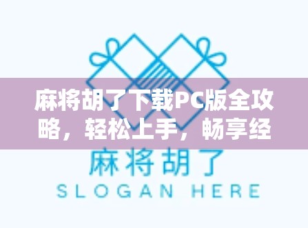 麻将胡了下载PC版全攻略，轻松上手，畅享经典国粹乐趣！