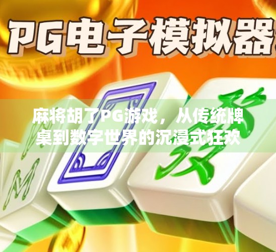 麻将胡了PG游戏，从传统牌桌到数字世界的沉浸式狂欢