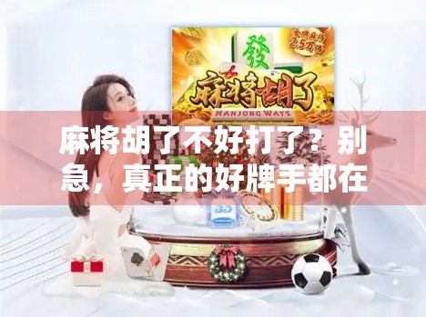 麻将胡了不好打了？别急，真正的好牌手都在偷偷练这3个心法！