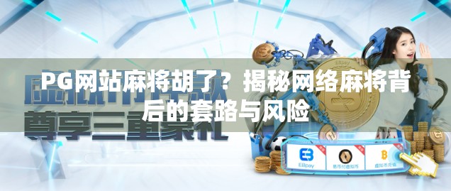 PG网站麻将胡了？揭秘网络麻将背后的套路与风险