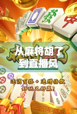 从麻将胡了到直播风口，一个游戏主播的逆袭之路，如何用兴趣撬动百万粉丝？