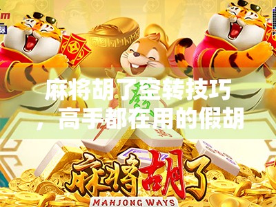 麻将胡了空转技巧，高手都在用的假胡真转秘籍，让你赢在起跑线！