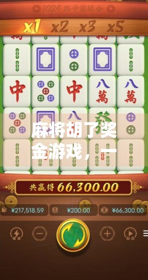 麻将胡了奖金游戏，一场全民热捧的赢钱狂欢，背后藏着怎样的社交密码？