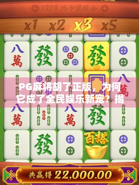 PG麻将胡了正版，为何它成了全民娱乐新宠？揭秘这款国民级游戏的火爆密码！